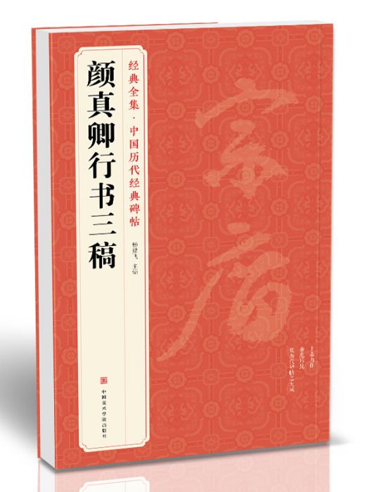 顏真卿行書三稿(2020年8月1日中國美術學院出版社出版的圖書)