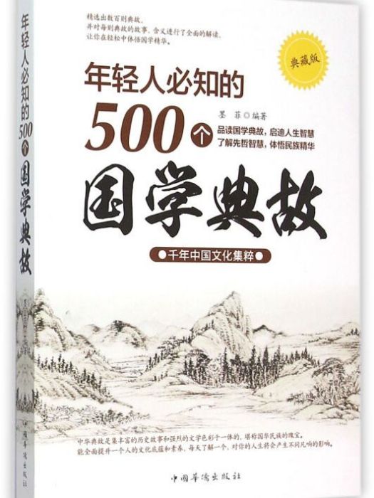 年輕人必知的500個國學典故