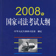 2008年國家司法考試大綱