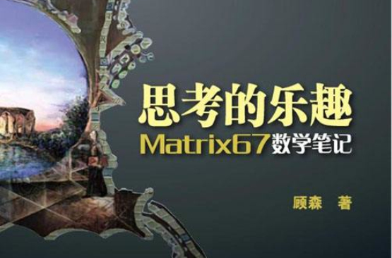 思考的樂趣：Matrix67數學筆記