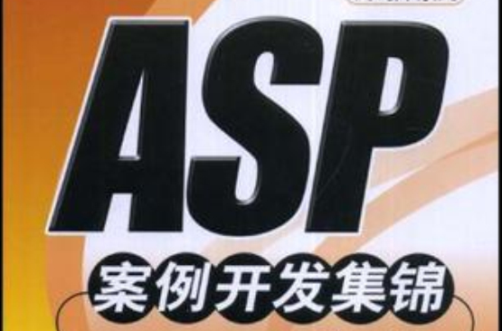 ASP案例開發集錦