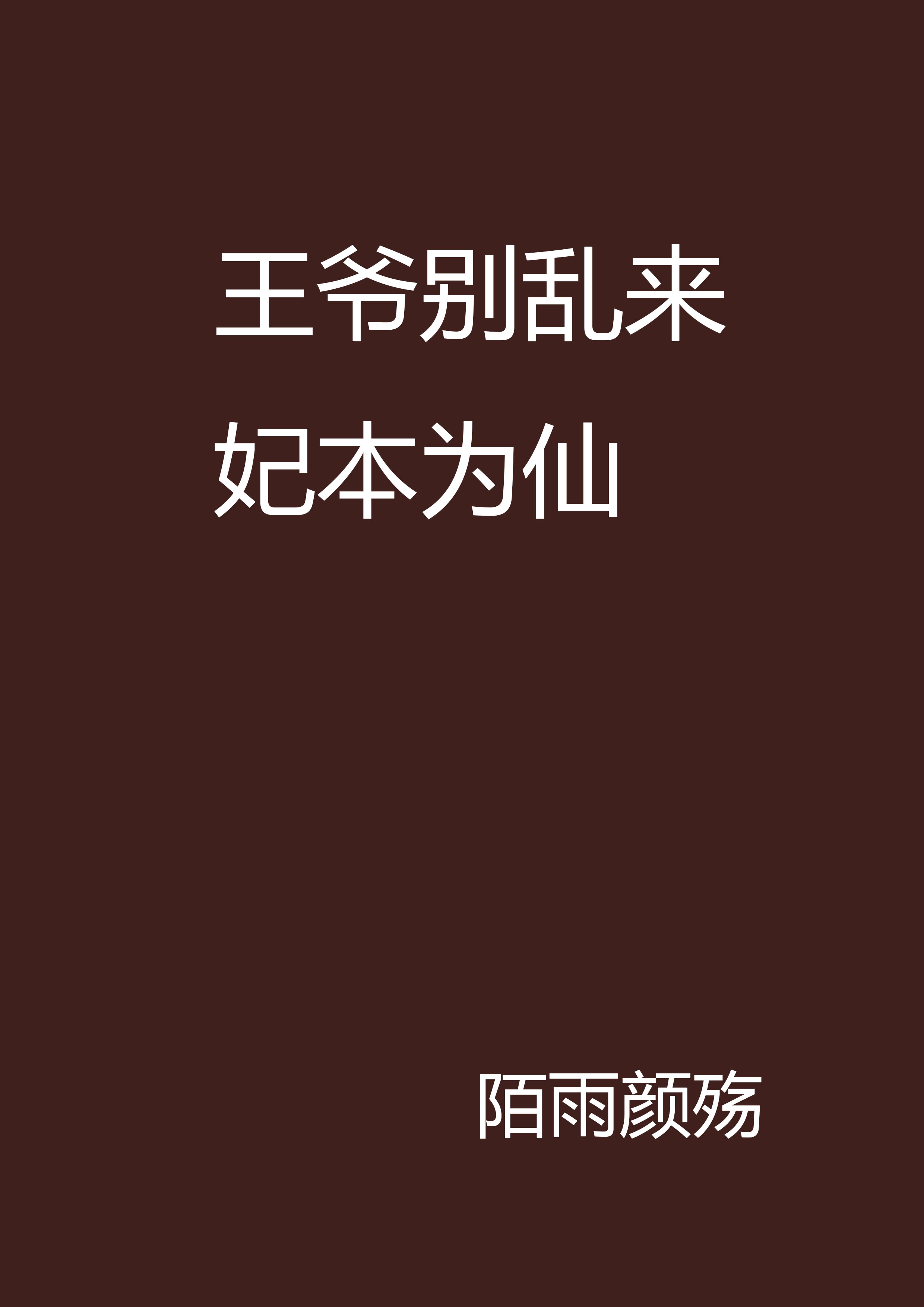 王爺別亂來妃本為仙