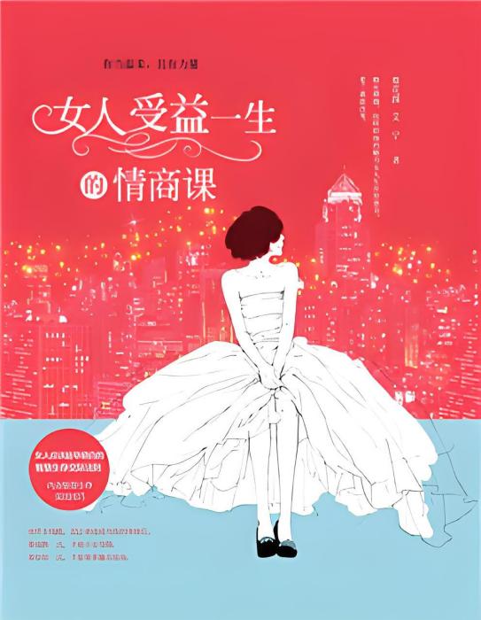 女人受益一生的情商課(梨花顏創作的網路小說)