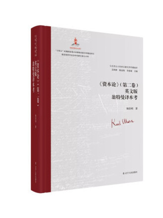 《資本論》（第二卷）英文版翁特曼譯本考