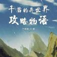 千苗的異世界攻略物語