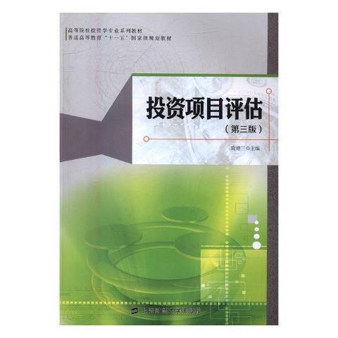 投資項目評估(2016年上海財經大學出版社出版的圖書)