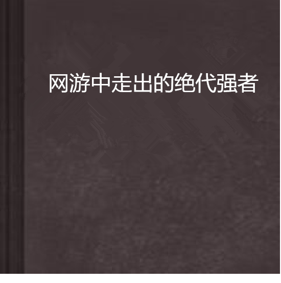 網遊中走出的絕代強者