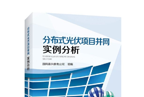 分散式光伏項目併網實例分析