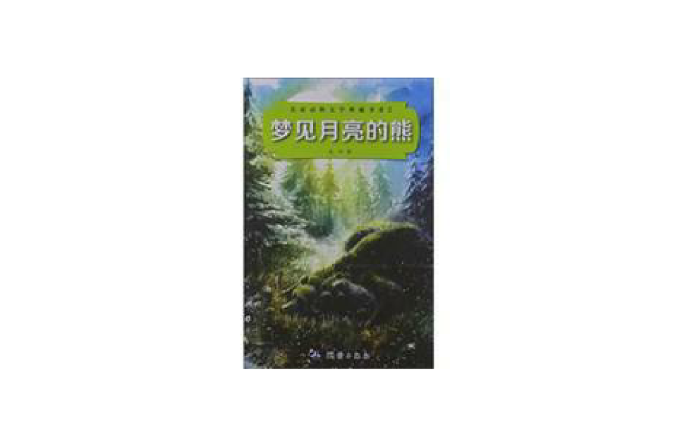 夢見月亮的熊(名家動物文學典藏書系2：夢見月亮的熊)