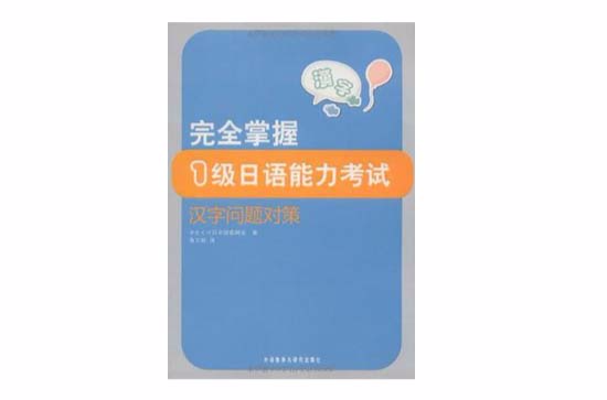 完全掌握1級日語能力考試漢字問題對策