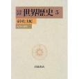 岩波講座世界歴史〈5〉帝國と支配―古代の遺產