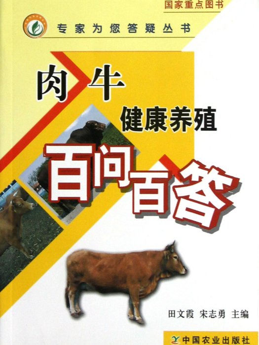 專家為您答疑叢書：肉牛健康養殖百問百答