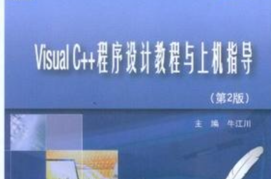 Visual C++程式設計教程與上機指導