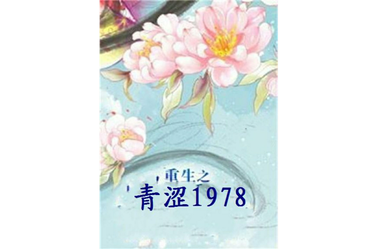 重生之青澀1978