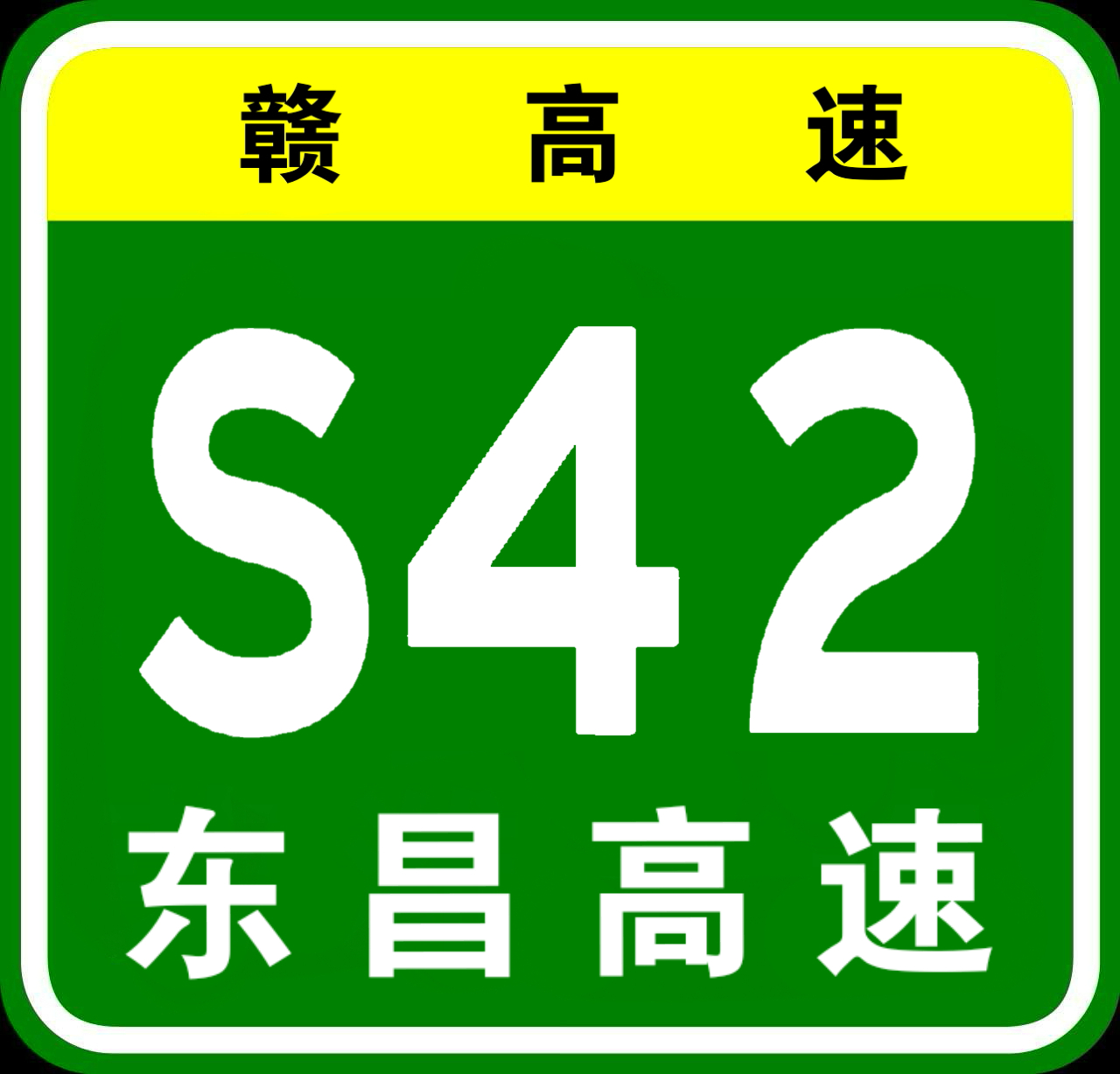 東鄉－昌傅高速公路(東昌高速)