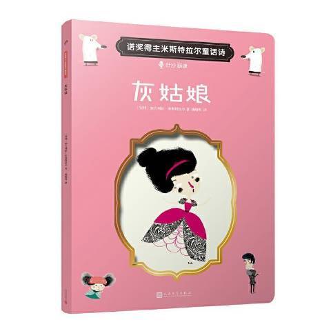 灰姑娘(2020年人民文學出版社出版的圖書)