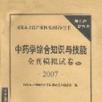 2007中藥學綜合知識與技能全真模擬試卷