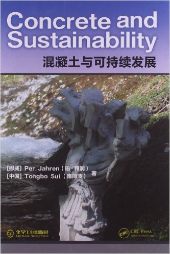 混凝土與可持續發展(2013年化學工業出版社出版書籍)