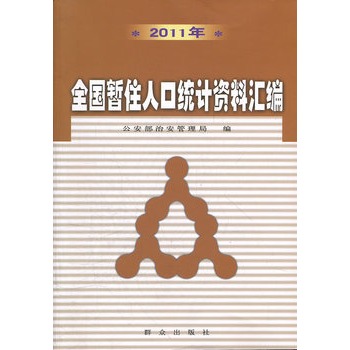 2011年全國暫住人口統計資料彙編