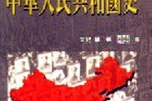 中華人民共和國史(2001年前衛出版社出版的圖書)