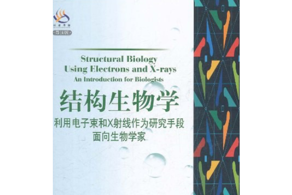 結構生物學——利用電子束和X射線作為研究手段面向生物學家