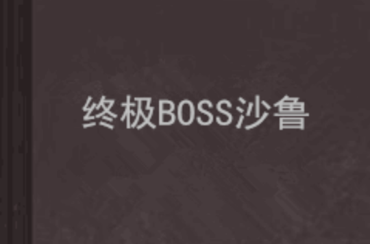 終極BOSS沙魯