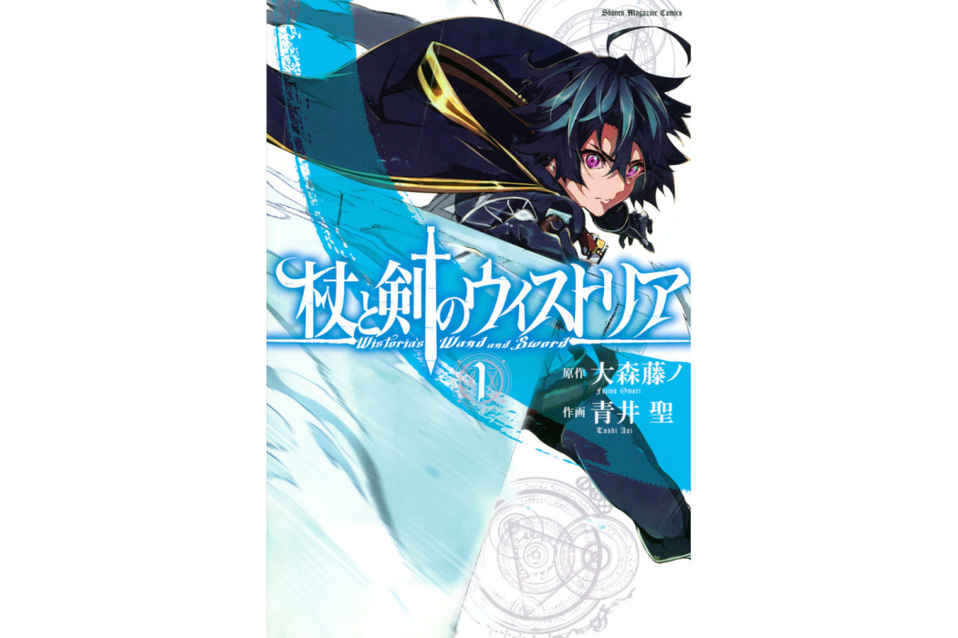 杖與劍的魔劍譚(大森藤野編劇、青井聖作畫的漫畫作品)