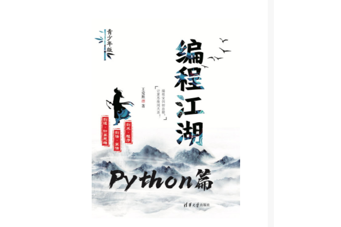 編程江湖——Python篇（青少年版）