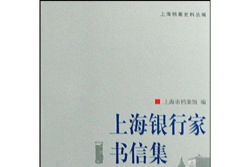 上海銀行家書信集(1918-1949)