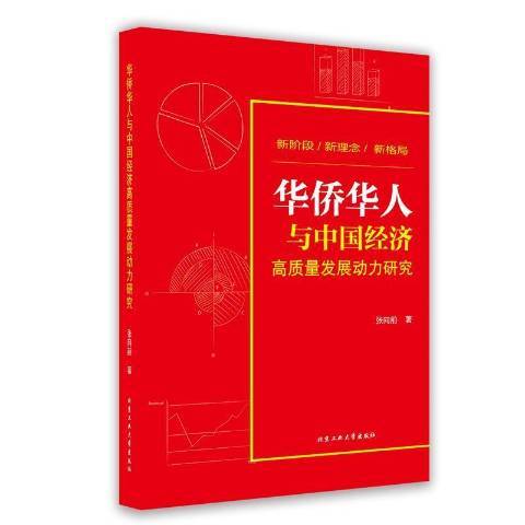 華僑華人與中國經濟高質量發展動力研究