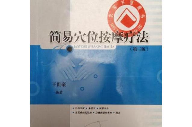 簡易穴位按摩療法(2008年上海科學技術出版社出版的圖書)