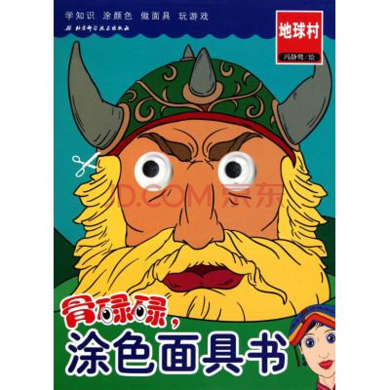 骨碌碌，塗色面具書：地球村