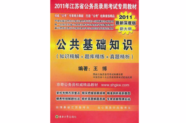 2011年江蘇省公務員錄用考試專用教材：公共基礎知識