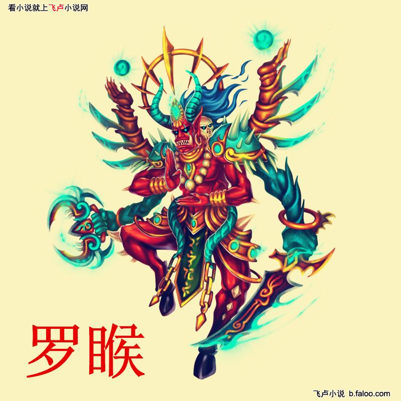 羅睺(羅睺魔祖（古印度神話中的惡魔）)