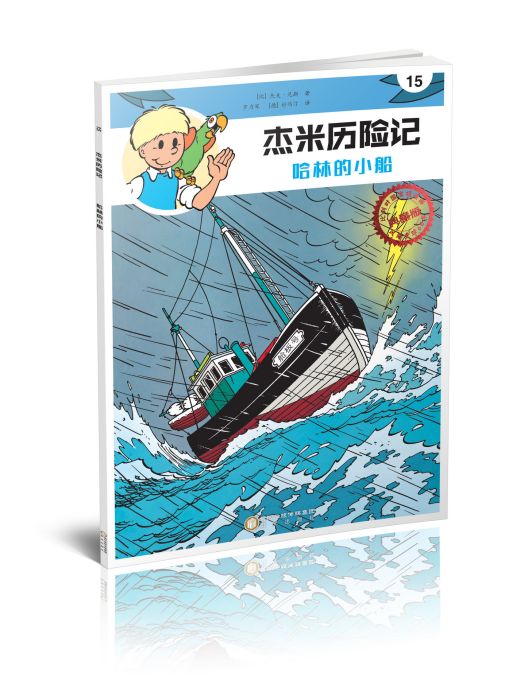 傑米歷險記15：哈林的小船