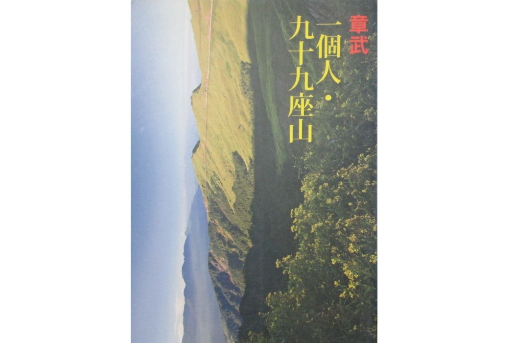 一個人·九十九座山