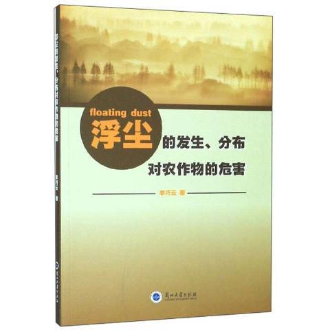 浮塵的發生、分布對農作物的危害