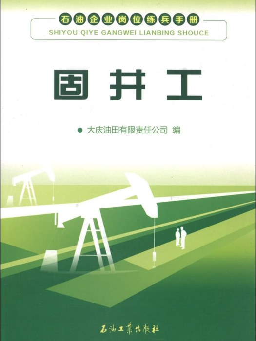 石油企業崗位練兵手冊：固井工