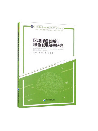 區域綠色創新與綠色發展效率研究