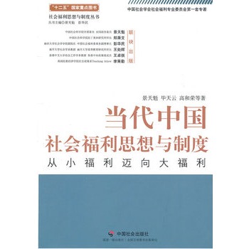 當代中國社會福利思想與制度：從小福利邁向大福利