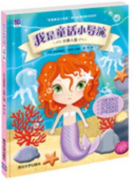 我是童話小導演——小美人魚