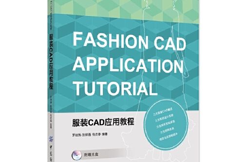 服裝cad套用教程(2015年中國紡織出版社出版的圖書)