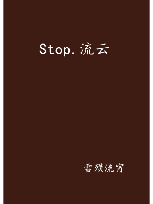 Stop.流雲