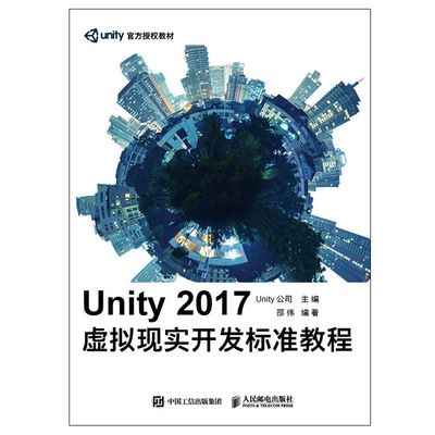 Unity 2017虛擬現實開發標準教程