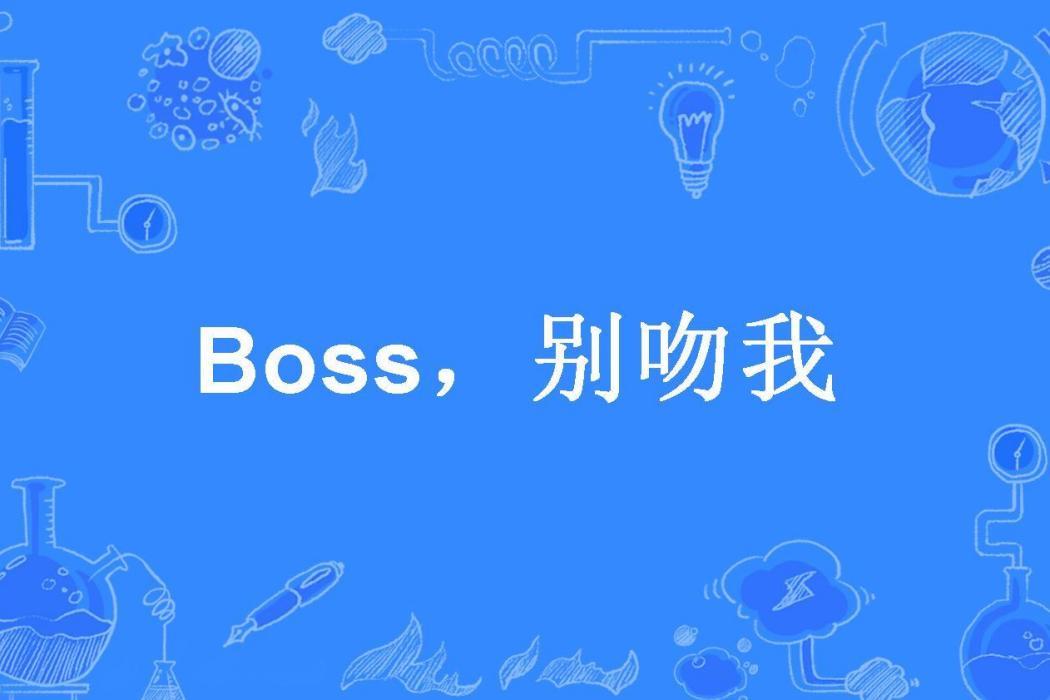 Boss，別吻我