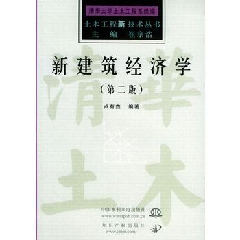 新建築經濟學（第二版）——土木工程技術叢書