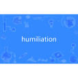 humiliation(英語單詞)