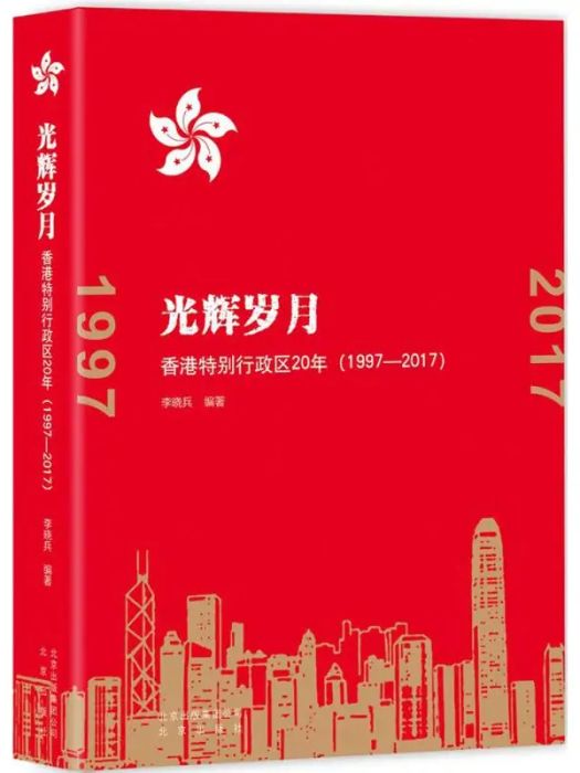 光輝歲月(2017年北京出版集團出版的圖書)