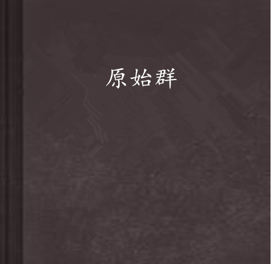 原始群(同名小說)