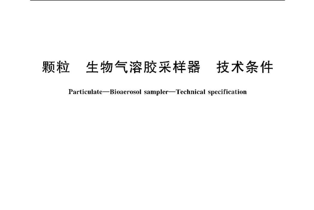 顆粒—生物氣溶膠採樣器—技術條件